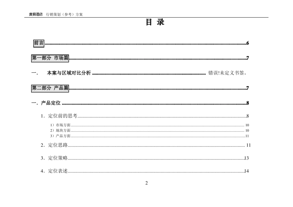 旅游景区度假酒店营销策划方案_第2页