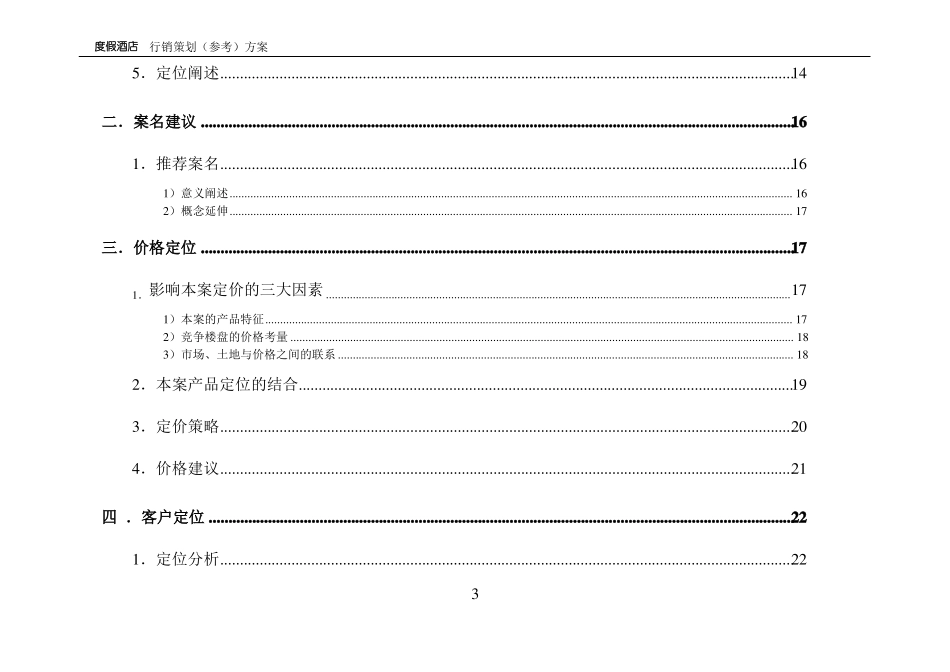 旅游景区度假酒店营销策划方案_第3页