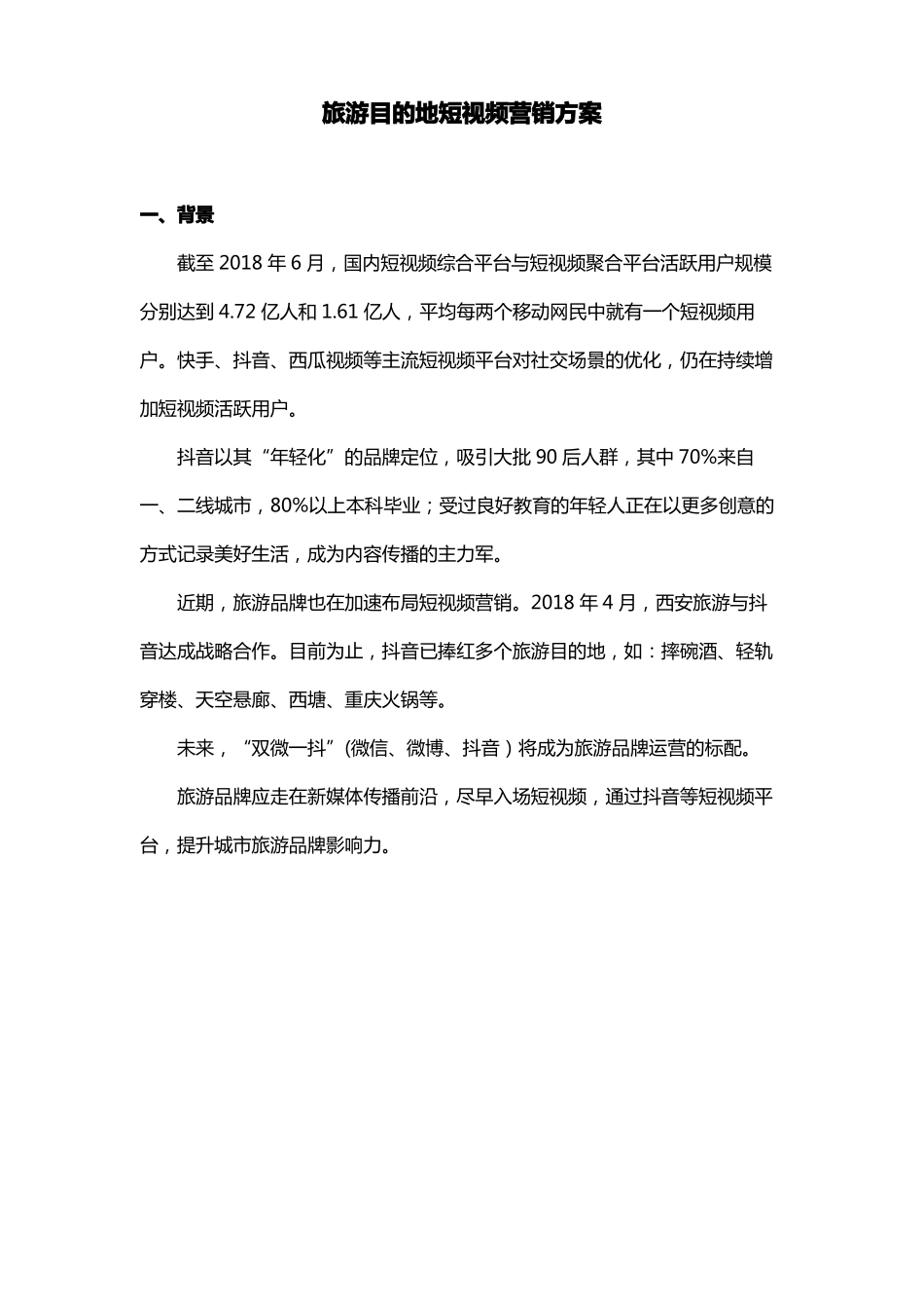 旅游景区抖音推广引流方案-1_第1页