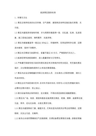 旅游景区服务标准