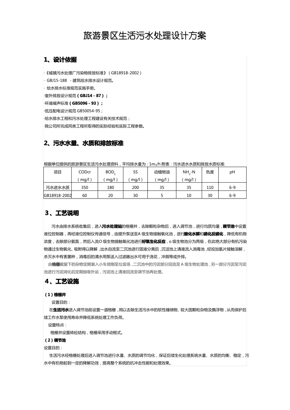 旅游景区生活污水处理设计方案_第1页