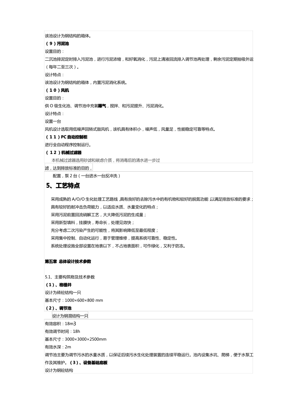 旅游景区生活污水处理设计方案_第3页