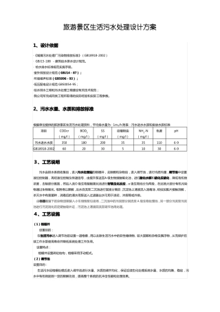 旅游景区生活污水处理设计方案