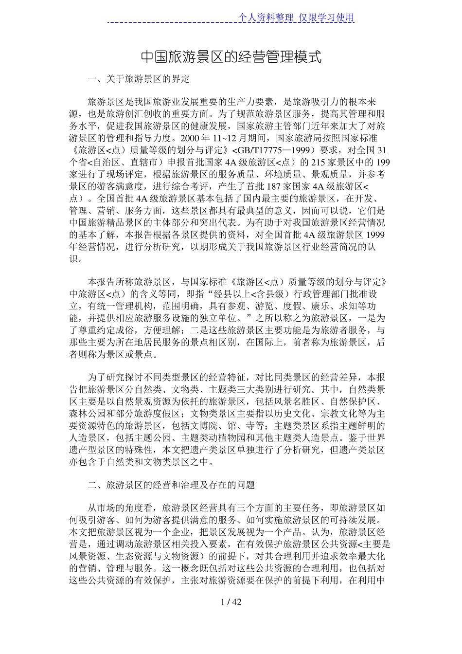 旅游景区的经营模式_第1页