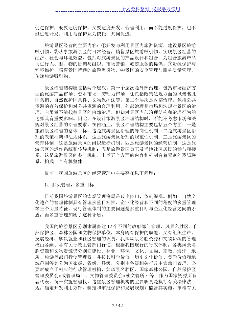 旅游景区的经营模式_第2页