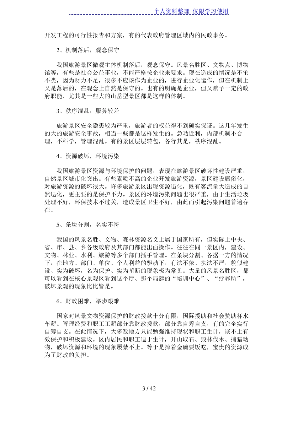 旅游景区的经营模式_第3页