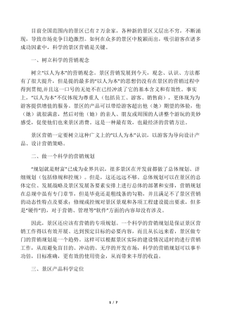旅游景区营销八大策略