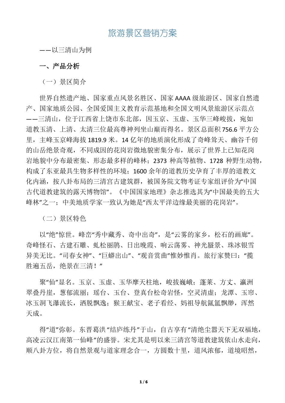 旅游景区营销方案_第1页