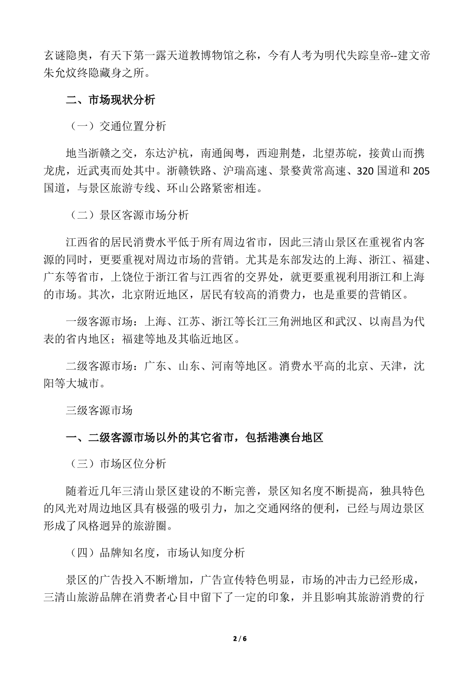 旅游景区营销方案_第2页