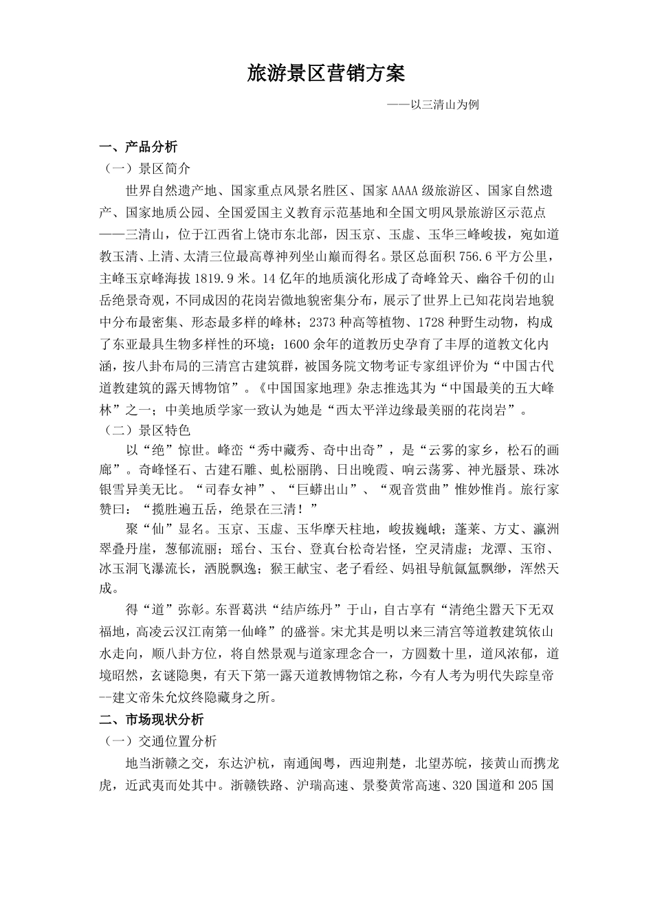旅游景区营销方案精选篇_第1页
