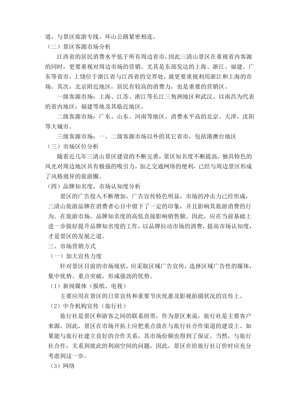 旅游景区营销方案精选篇_第2页