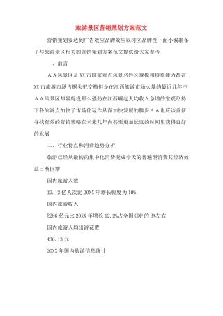 旅游景区营销策划方案范文
