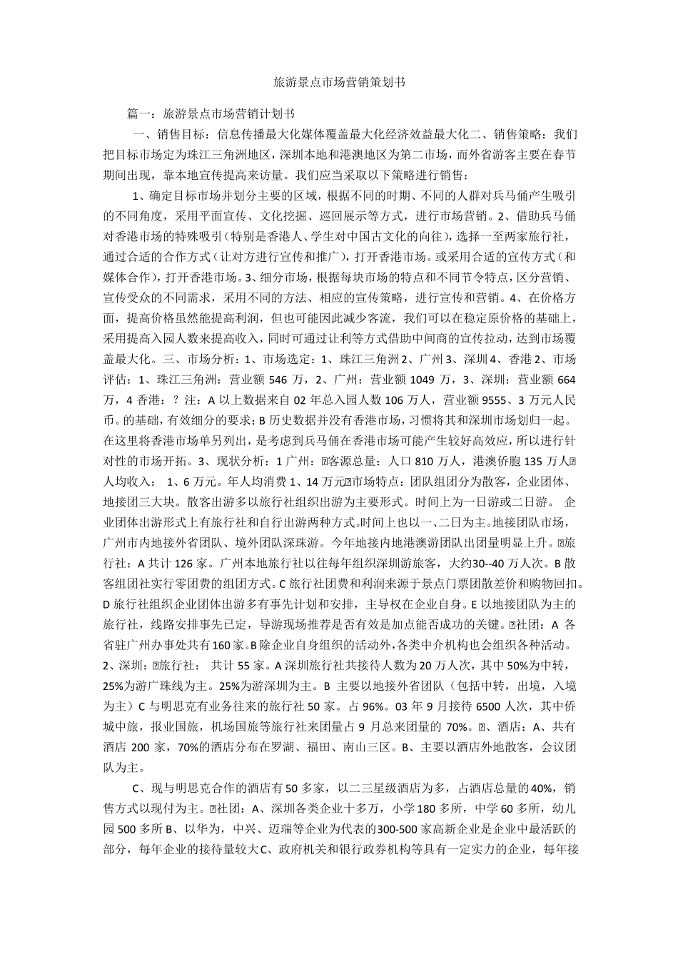 旅游景点场营销策划书_第1页