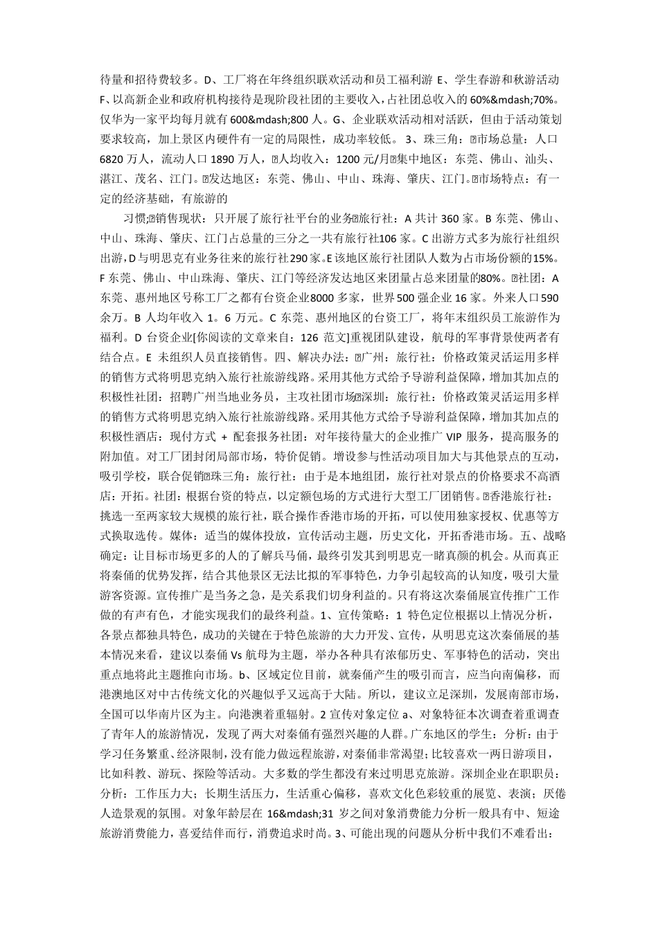 旅游景点场营销策划书_第2页