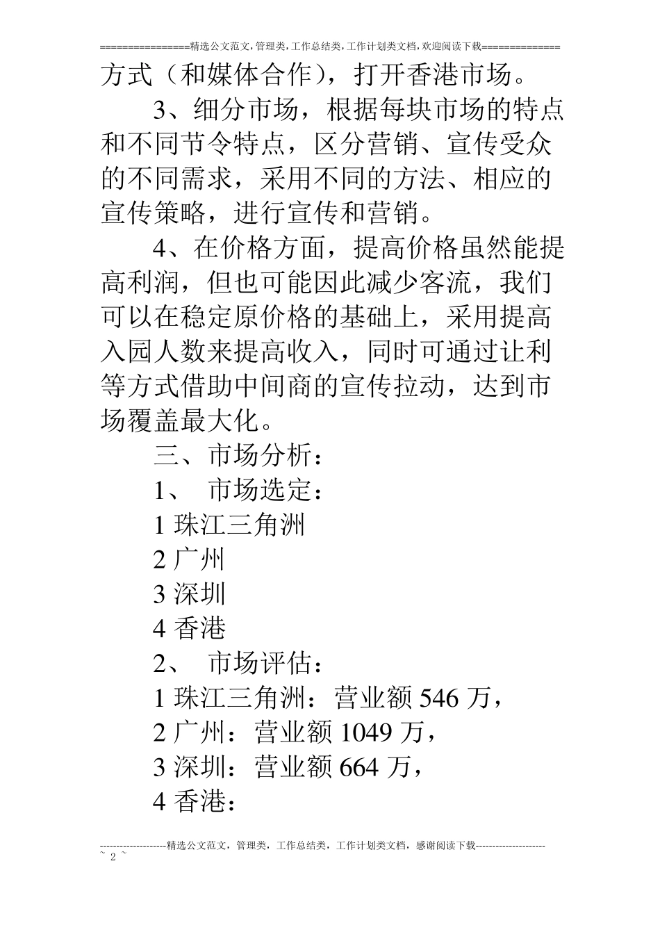 旅游景点场营销策划书方案_第2页