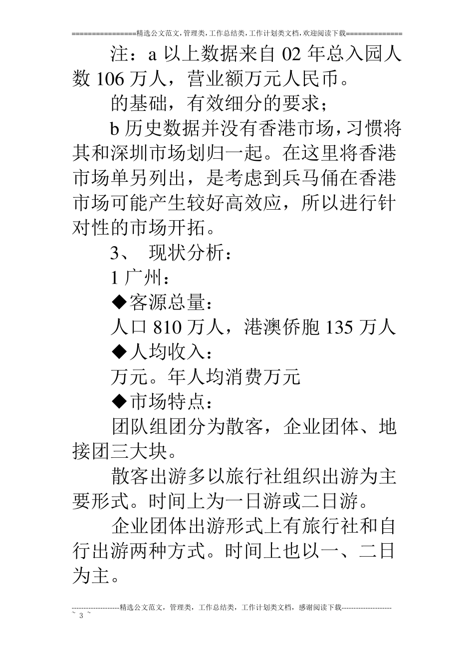 旅游景点场营销策划书方案_第3页