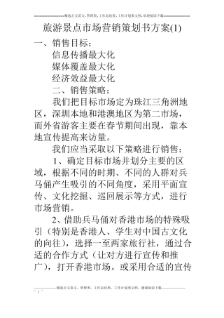 旅游景点场营销策划书方案