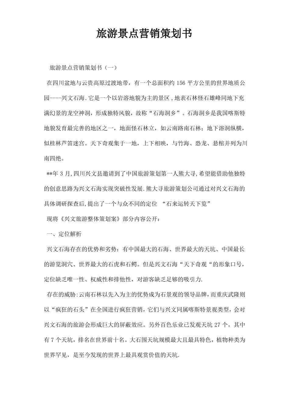 旅游景点营销策划书_第1页