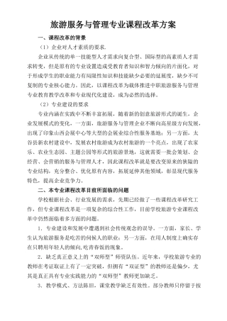 旅游服务与管理专业课程改革方案