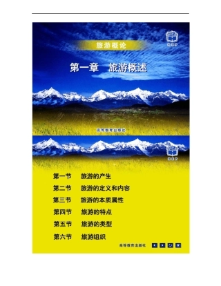 旅游概论课件_