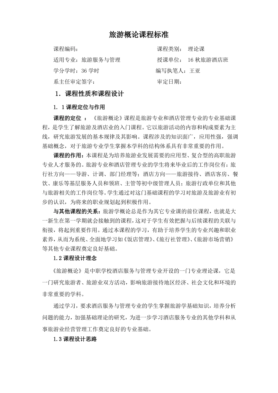 旅游概论课程标准_第1页