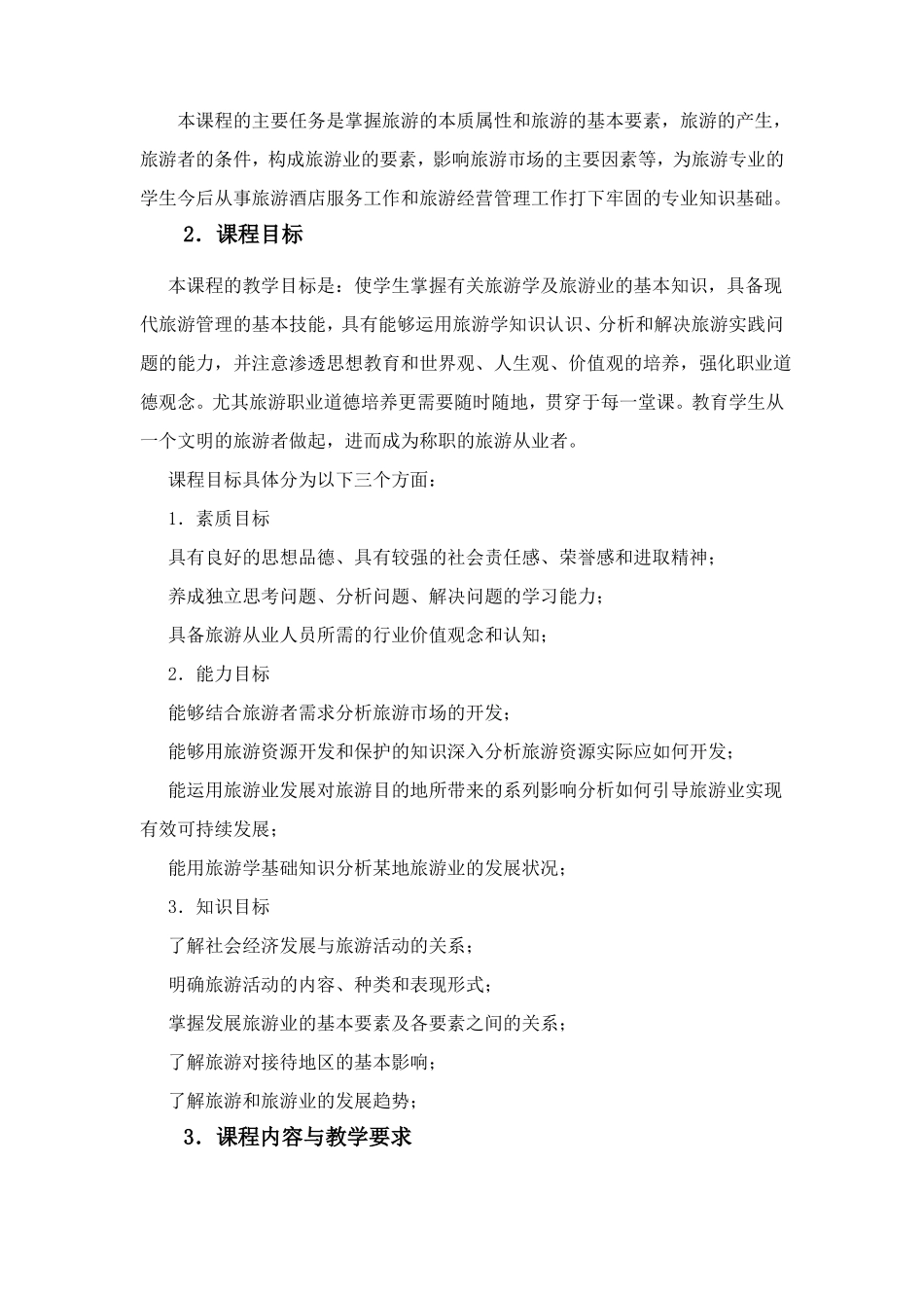 旅游概论课程标准_第2页