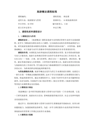旅游概论课程标准