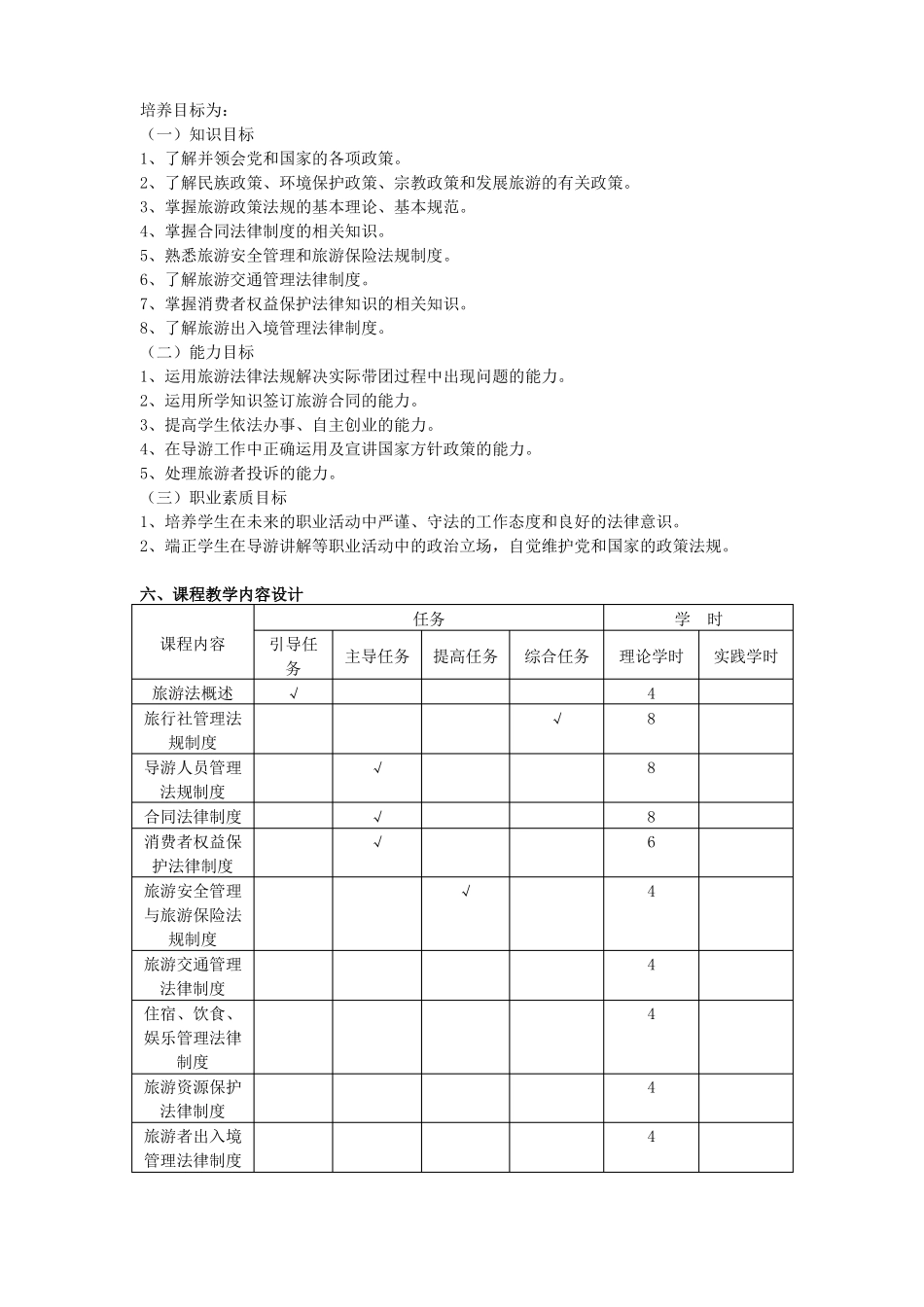 旅游法律法规课程标准_第2页