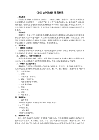 旅游法律法规课程标准