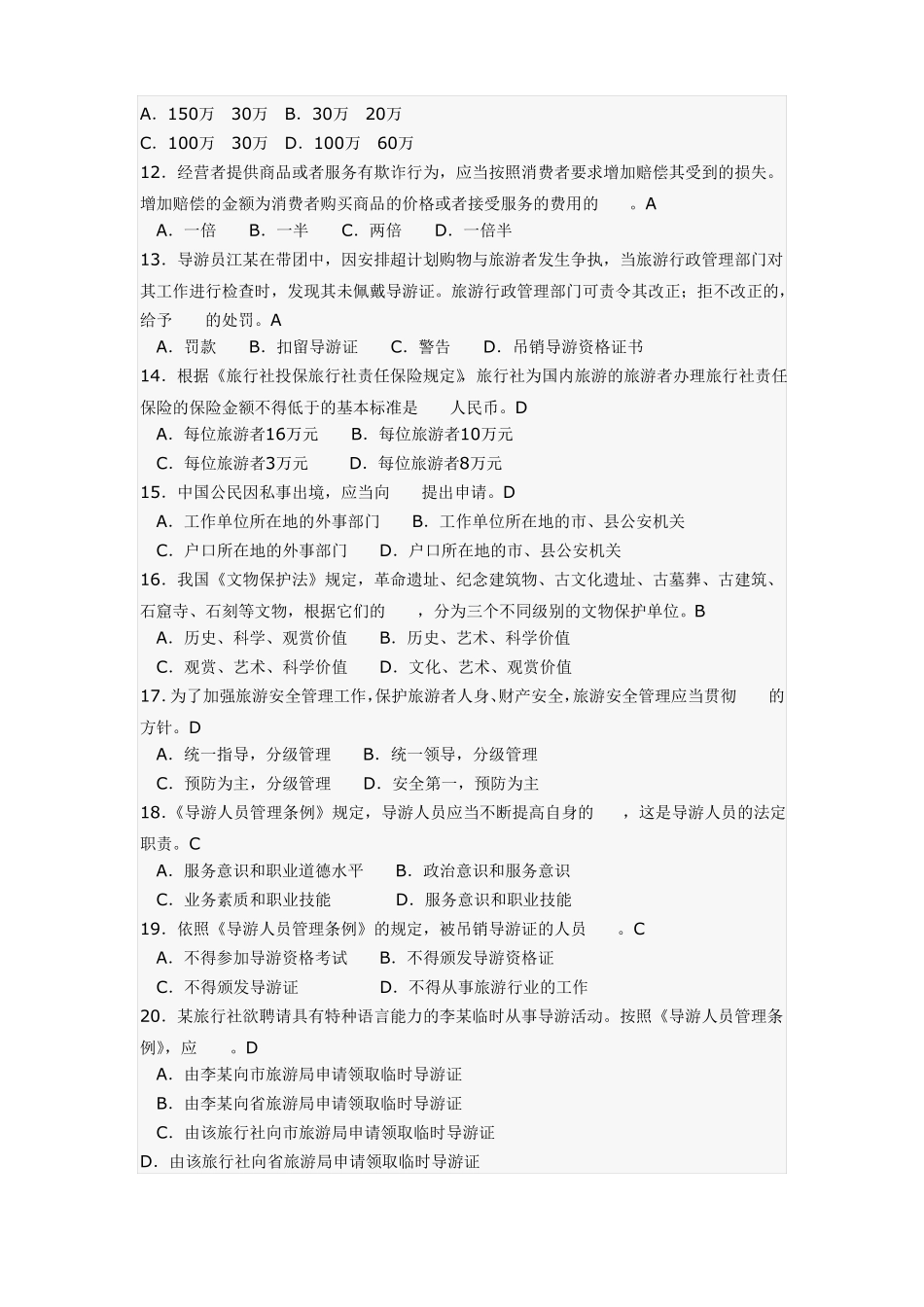 旅游法规、旅游管理综合基础知识试题汇总资料_第2页