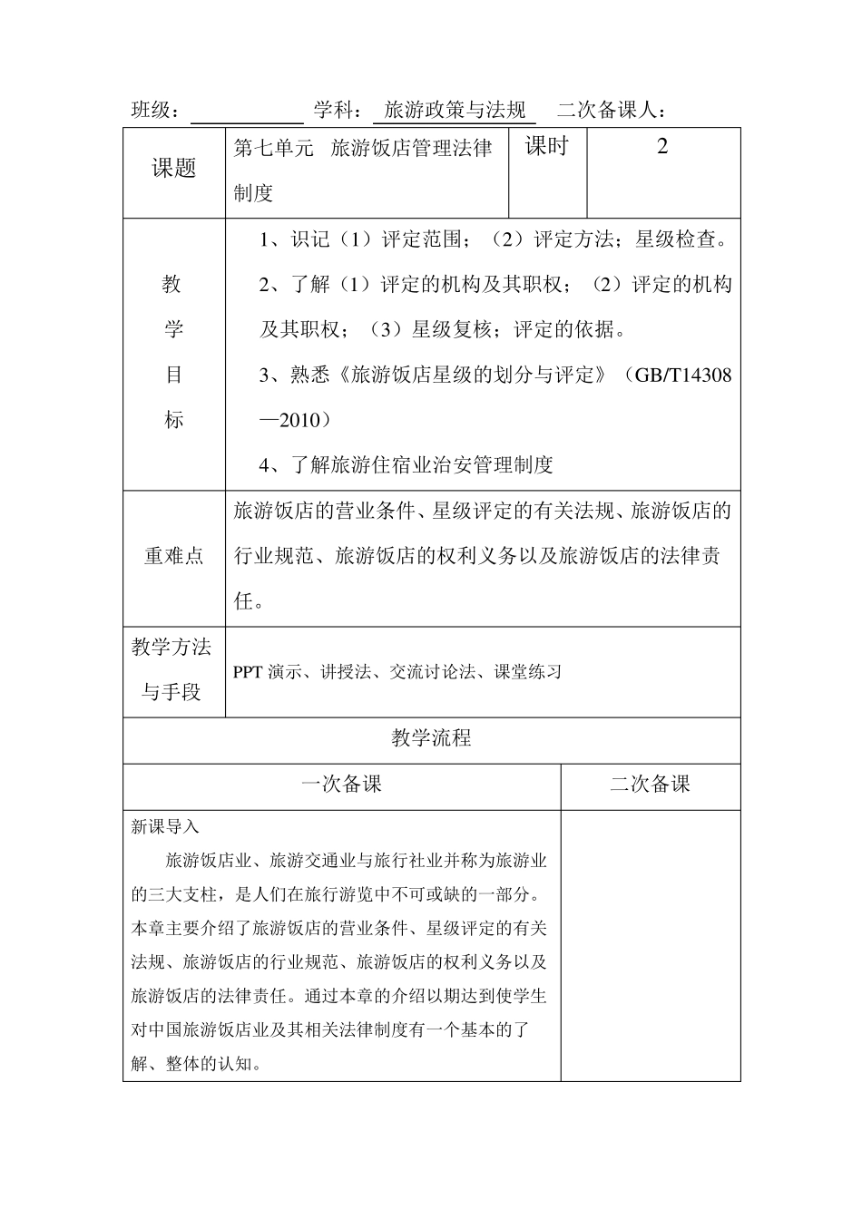 旅游法规旅游饭店管理法律制度教案_第1页