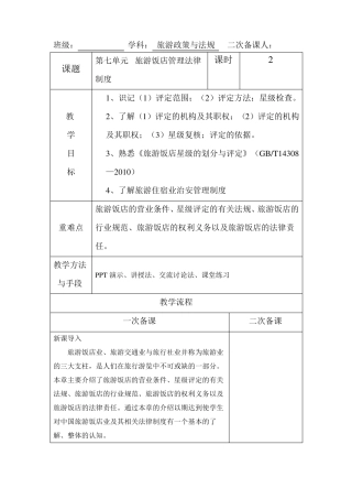 旅游法规旅游饭店管理法律制度教案