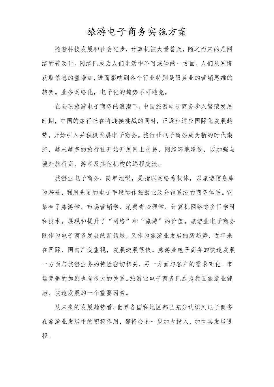 旅游电子商务建设实施方案_第1页