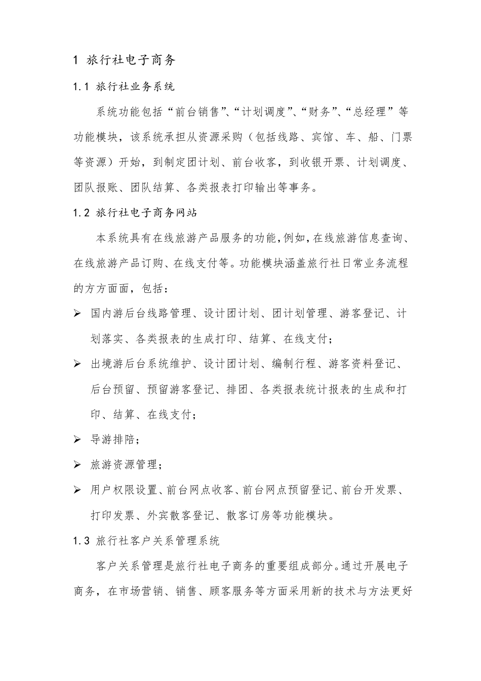 旅游电子商务建设实施方案_第2页