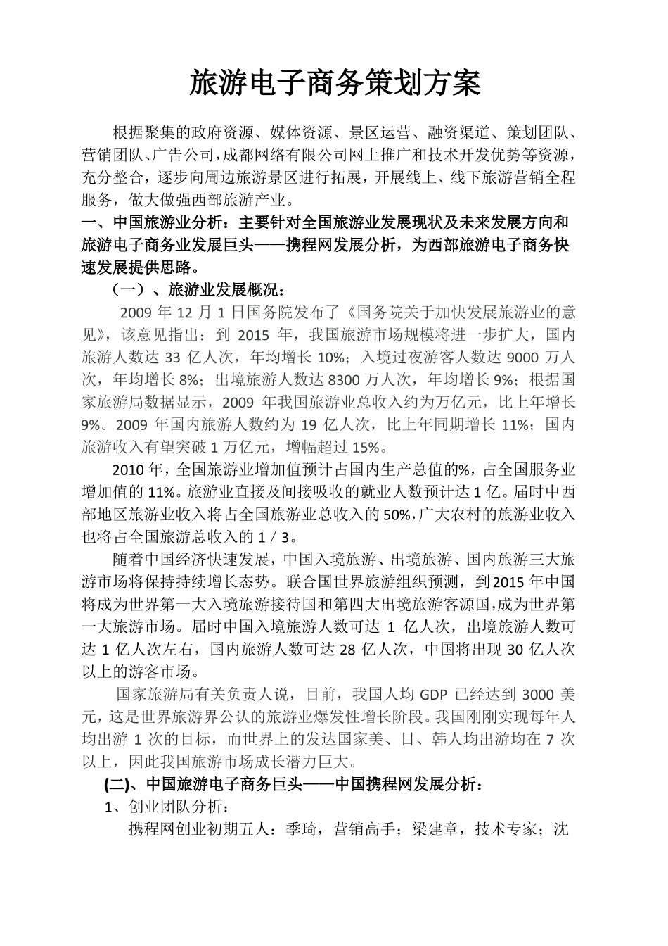 旅游电子商务策划方案_第1页