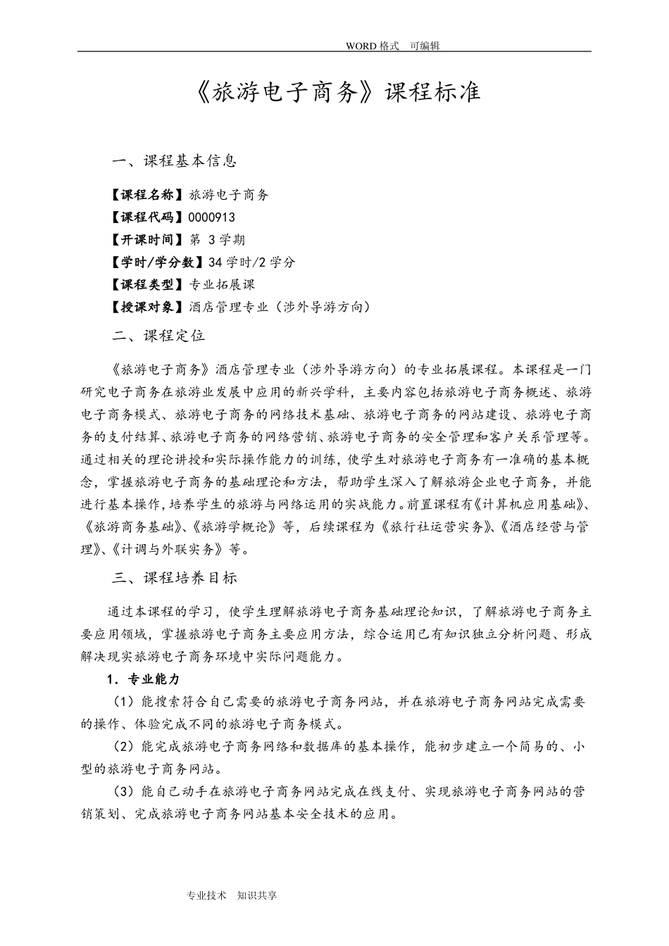 旅游电子商务课程标准_第1页