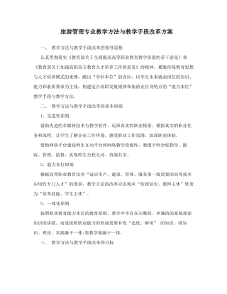 旅游管理专业教学方法与教学手段改革方案