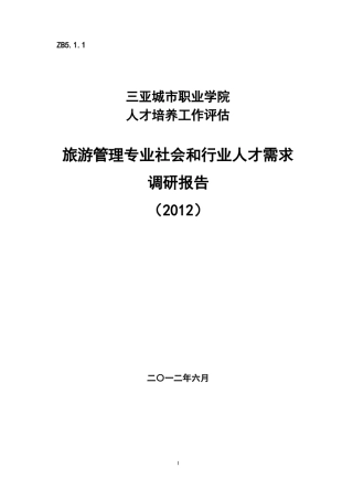 旅游管理专业社会和行业人才需求调研报告