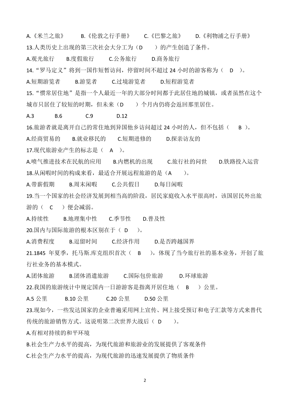 旅游管理期末试卷_第2页