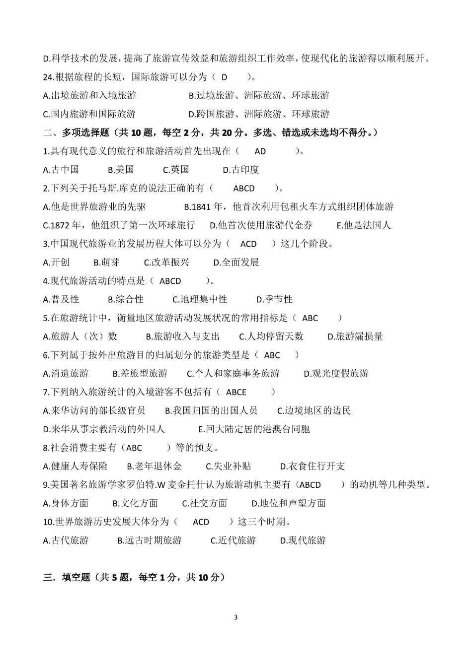 旅游管理期末试卷_第3页