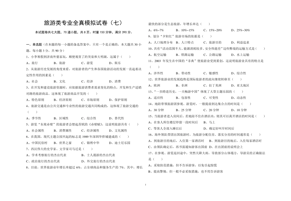 旅游类专业综合知识模拟卷七_第1页