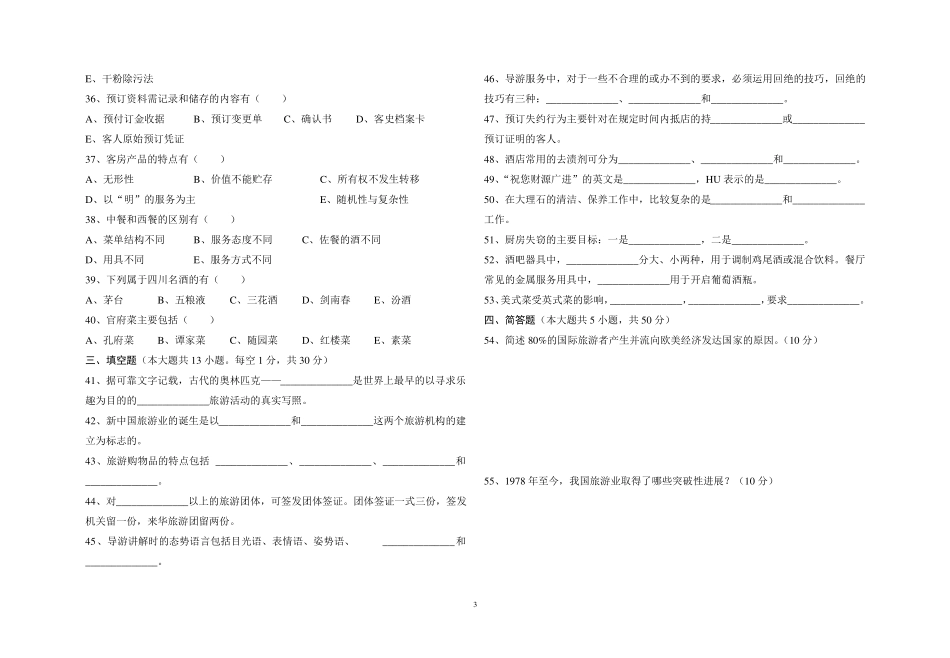 旅游类专业综合知识模拟卷七_第3页