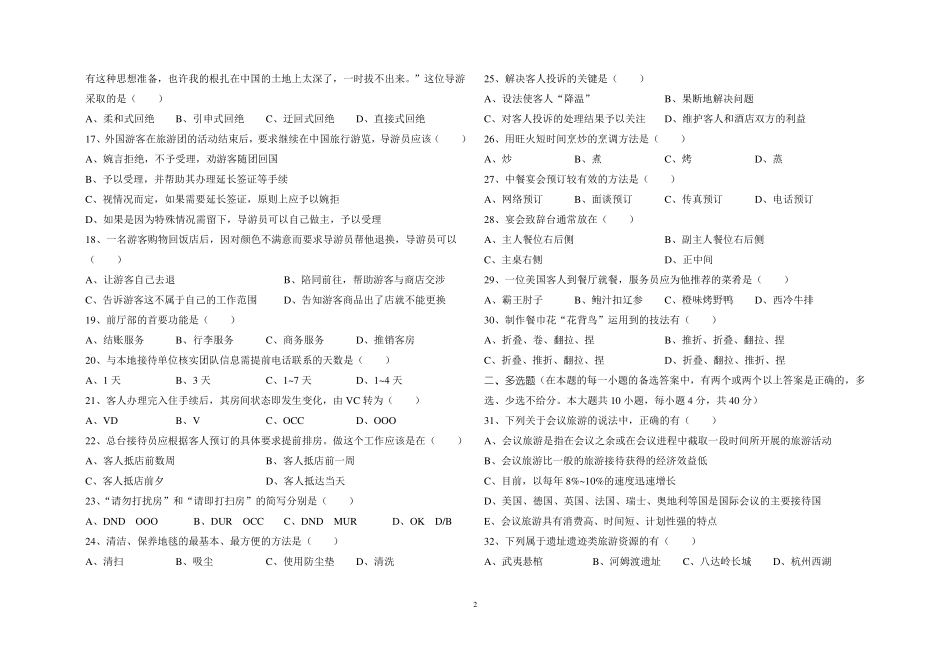 旅游类专业综合知识模拟卷三_第2页