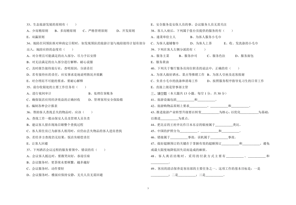 旅游类专业综合知识模拟卷三_第3页