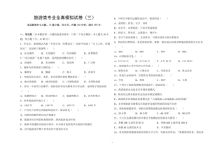 旅游类专业综合知识模拟卷三