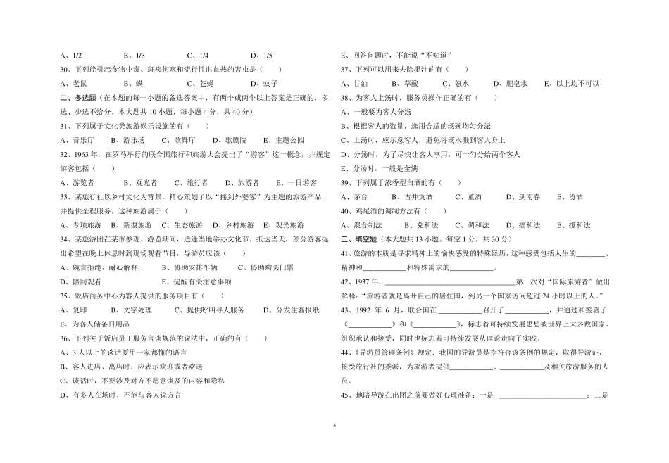 旅游类专业综合知识模拟卷八_第3页