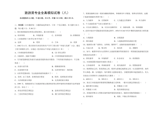 旅游类专业综合知识模拟卷八
