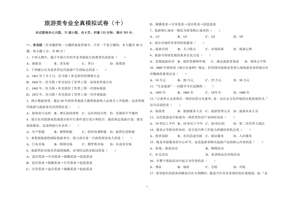 旅游类专业综合知识模拟卷十_第1页