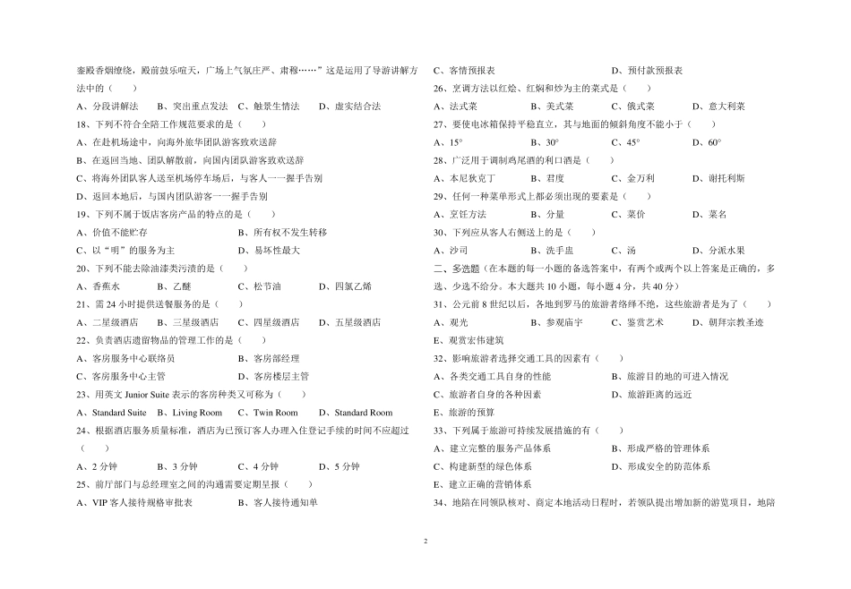旅游类专业综合知识模拟卷十_第2页