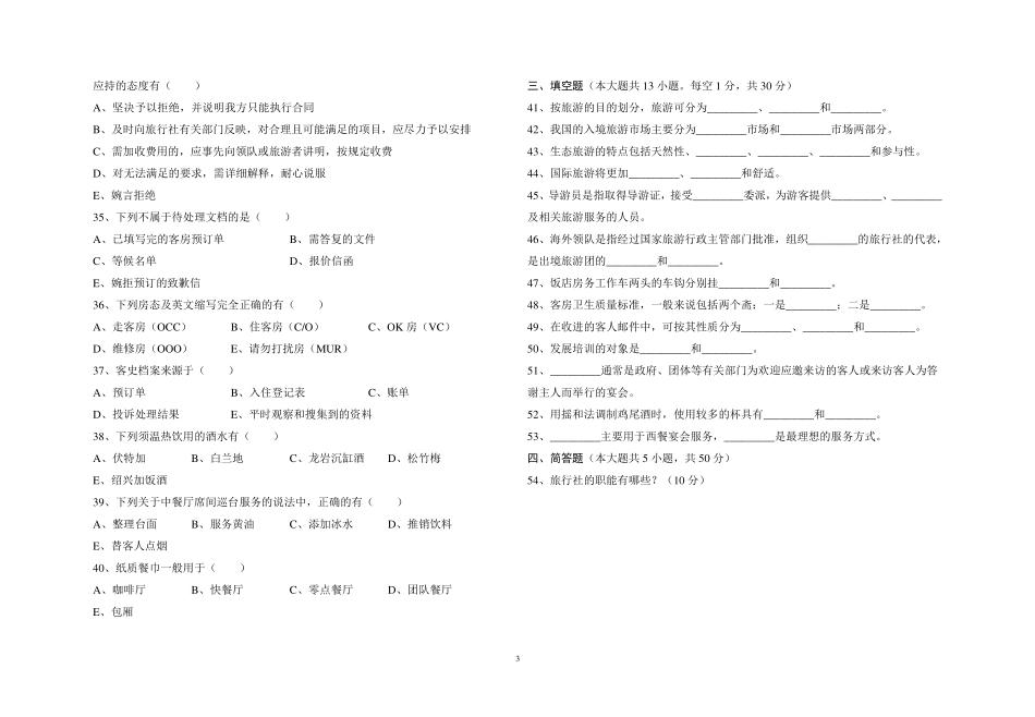 旅游类专业综合知识模拟卷十_第3页